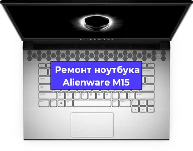 Замена usb разъема на ноутбуке Alienware M15 в Воронеже
